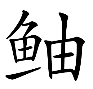 鲉